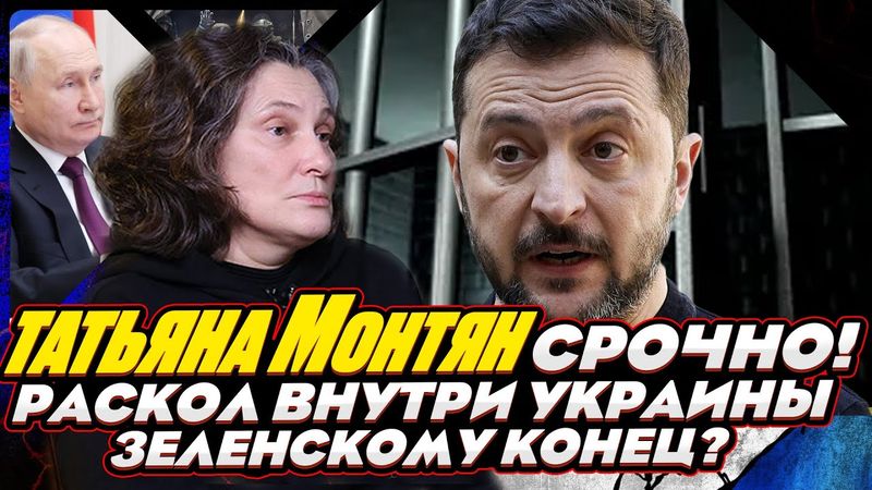 #МОНТЯН В ЭФИРЕ на YouTube. Раскол Украинской элиты. Война против Зеленского внутри его офиса...