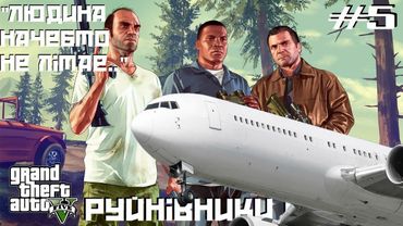 Міфи та легенди у GTA 5 #5: Людина нібито не літає...