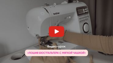 МК New Модуль 4. Видео-урок "Пошив бюстгальтера с мягкой чашкой"