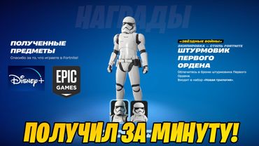ТУТОР! КАК ПОЛУЧИТЬ БЕСПЛАТНЫЙ СКИН ШТУРМОВИКА В ФОРТНАЙТ! КАК ПРИВЯЗАТЬ ДИСНЕЙ К ЭПИК ГЕЙМС!