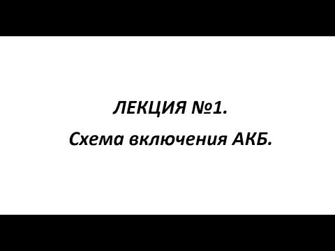 ЛЕКЦИЯ №1. Схема включения АКБ 2ЭС6.