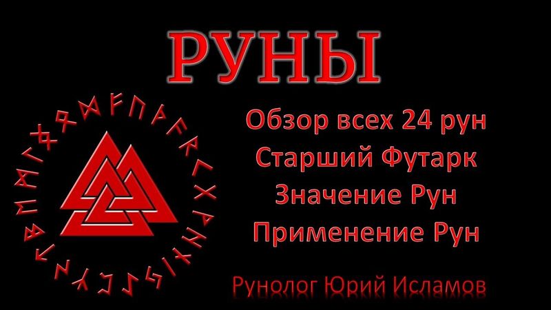 РУНЫ. Краткий обзор 24 рун Старшего Футарка. Руны Магии - значение, применение рун. Обучение Рунам