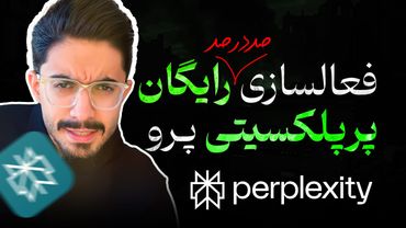 اشتراک ۱ ساله پرپلکسیتی به صورت کاملا رایگان (بدون نیاز به ویزاکارت و ...) فرصت محدود