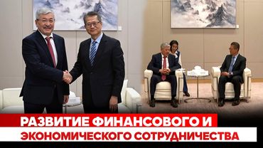 Развитие финансового и экономического сотрудничества