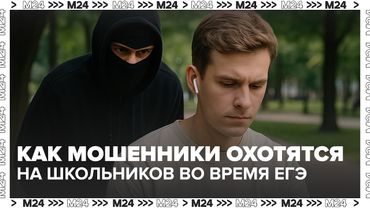 Как мошенники охотятся на школьников во время ЕГЭ и через игры 🎓🎮