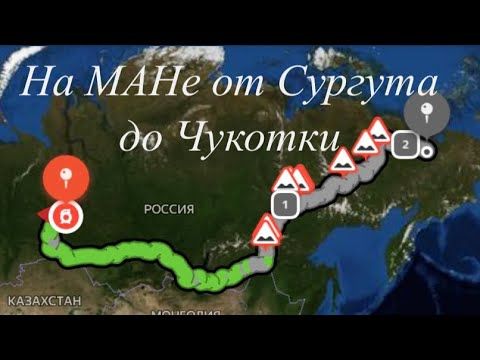 На МАНе от Сургута до Чукотки.