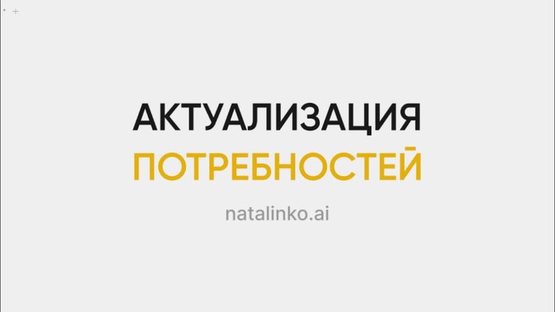 Сценарий «Актуализация потребностей»