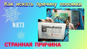 Ремонт компьютерного блока питания. Полуживой . Просто и наглядно.
