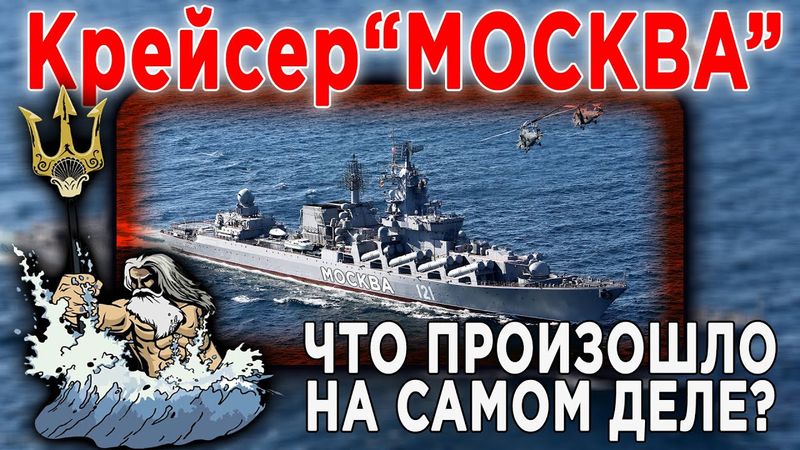 ПРАВДА ПРО КРЕЙСЕР "МОСКВА"
