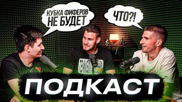 КУБОК ФИФЕРОВ/ft КЕФИР, ФИНИТО о ПЛАНАХ И БУДУЩЕМ