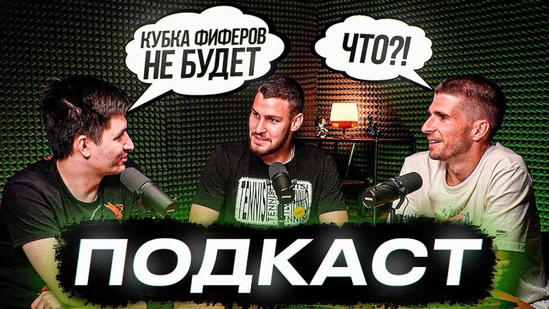 КУБОК ФИФЕРОВ/ft КЕФИР, ФИНИТО о ПЛАНАХ И БУДУЩЕМ