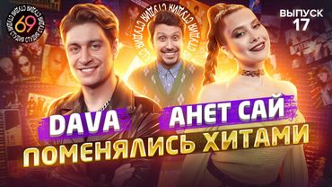Поменялись хитами: DAVA - Слёзы / Анет Сай - РОЛЕКС | Студия 69