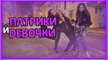 ПАТРИКИ - ПРОГУЛКИ и ЭСКОРТНИЦЫ (Хотя может и нет!)
