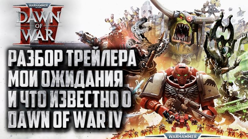 Разбор трейлера Dawn of War 4! Мои ожидания и что известно об игре Warhammer 40000 Dawn of War 4