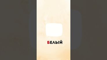 Learn the Russian letter Б! Simple examples, clear pronunciation and easy vocabulary#russianlanguage
