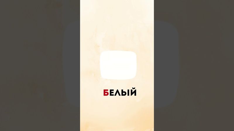 Learn the Russian letter Б! Simple examples, clear pronunciation and easy vocabulary#russianlanguage