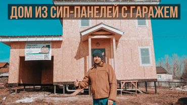 ОБЗОР СИП-ПАНЕЛЬНОГО ДОМА С ГАРАЖОМ