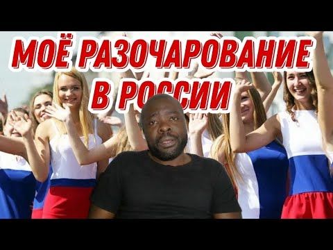 Когда приехал в Россию, вот что меня сильно разочаровывало