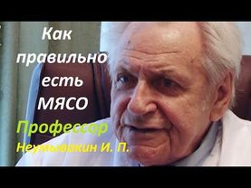 Профессор Неумывакин И. П.: Можно ли не есть мясо? С чем лучше есть мясо? #Неумывакин #мясо