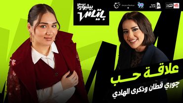 Jori Kattan x Thekra Alhadi "Alaqat Hob" | أغنية "علاقة حب" جوري قطان و ذكرى الهادي