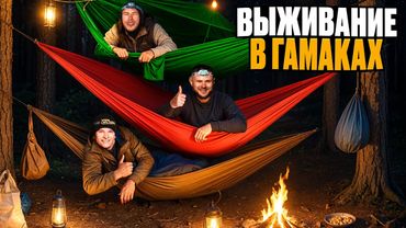 НОЧЬ В ЛЕСУ ТОЛЬКО С ГАМАКАМИ - выживание без палатки