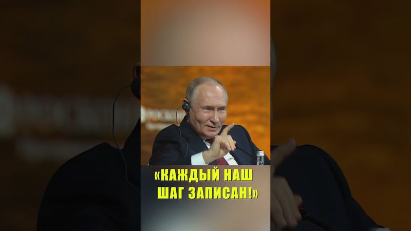 Путин пошутил на ПМЭФ, что «у нас каждый шаг записан»