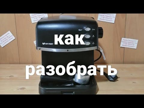 Кофеварка Kitfort как разобрать кофеварку