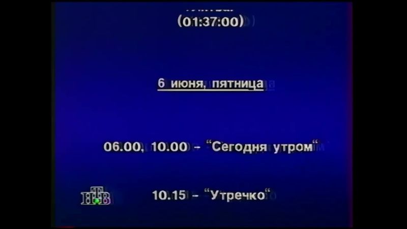 Программа передач на неделю и окончание эфира (НТВ, 23.05.1997)