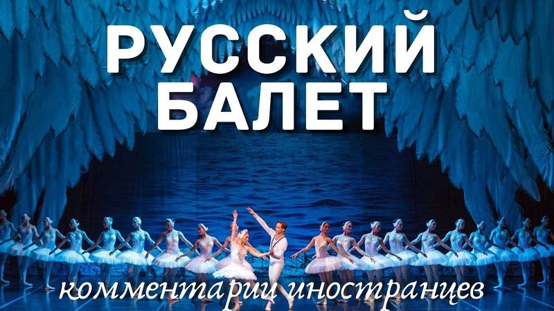 Русский балет | Комментарии иностранцев