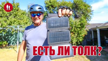 Cолнечная складная микро панель. Есть ли смысл брать её с собой?