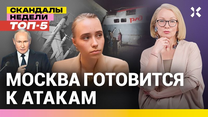 Атаки на Москву. Дочь Путина против войны. Бронепоезд под угрозой взрыва? | Итоги с Малаховской