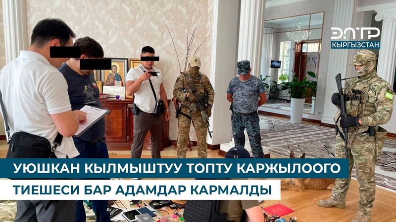 УЮШКАН КЫЛМЫШТУУ ТОПТУ КАРЖЫЛООГО ТИЕШЕСИ БАР АДАМДАР КАРМАЛДЫ