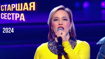 Старшая сестра -Татьяна Буланова (2024)
