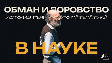 ГРОТЕНДИК: Научное сообщество тебя погубит | LAPLAS