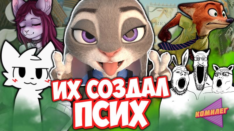 СКАНДАЛЬНЫЙ ФАНДОМ ЗВЕРОПОЛИСА - Фанаты Зашли Слишком Далеко || Zootopia 2