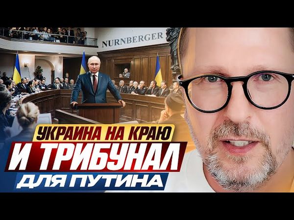 Украина на краю и трибунал для Путина