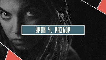 Урок 4. Разбор