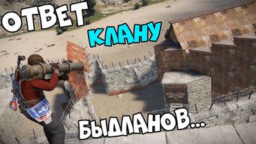 ОТВЕТ Клану БЫДЛАНОВ... Такого они ТОЧНО не ОЖИДАЛИ. CheZee & Boss. RUST | Раст