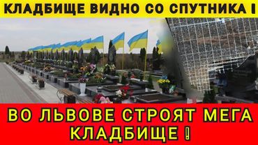 УКРАИНЦЫ ЗАКАНЧИВАЮТСЯ ❗МЕГА - КЛАДБИЩЕ ВО ЛЬВОВЕ❗