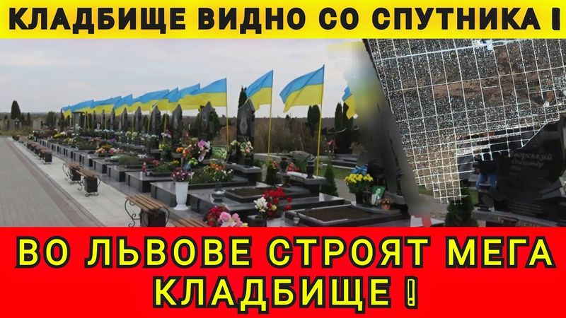 УКРАИНЦЫ ЗАКАНЧИВАЮТСЯ ❗МЕГА - КЛАДБИЩЕ ВО ЛЬВОВЕ❗