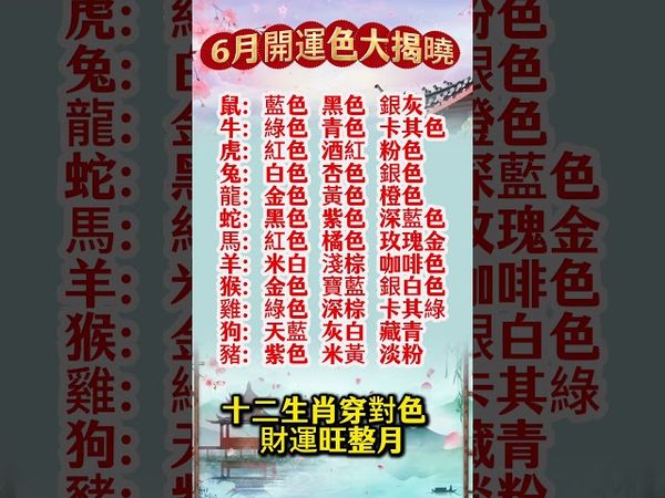 【6月開運色大揭曉】 十二生肖穿對色 財運旺整月！轉發，好運來！#生肖 #財運 #運勢 #屬相 #風水 #命理