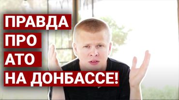 Шапошников: Вся правда про АТО на Донбассе!