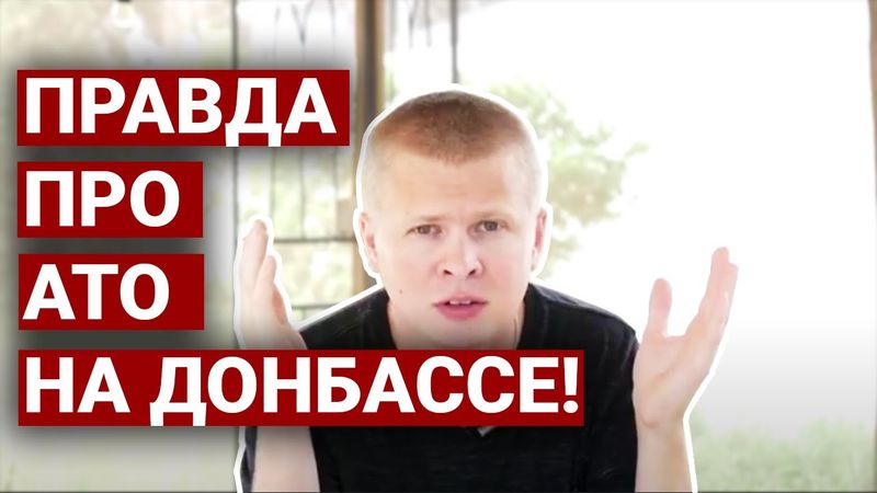 Шапошников: Вся правда про АТО на Донбассе!