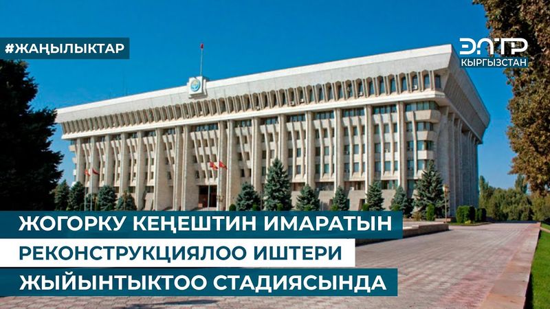 ЖОГОРКУ КЕҢЕШТИН ИМАРАТЫН РЕКОНСТРУКЦИЯЛОО ИШТЕРИ ЖЫЙЫНТЫКТОО СТАДИЯСЫНДА