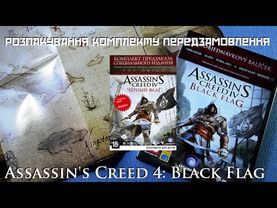Розпакування комплекту передзамовлення Assassin's Creed 4: Black Flag - Buccaneer Edition [PC]