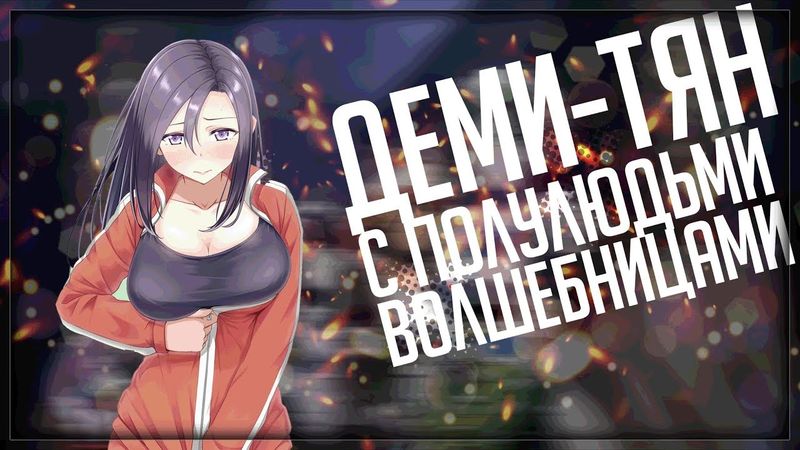 Деми-тян с полулюдьми волшебницами