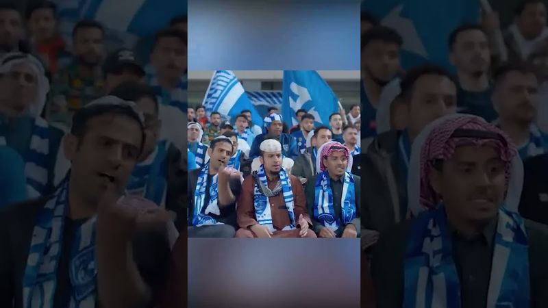 الشباب وهم يشجعون الهلال