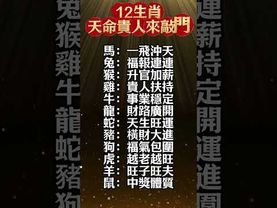 【一接就靈！12生肖天命貴人來敲門!】📣 快留言【貴人我接】，讓你的命格升級！#生肖 #財運 #運勢 #屬相 #風水 #命理