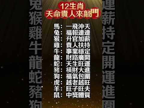 【一接就靈！12生肖天命貴人來敲門!】📣 快留言【貴人我接】，讓你的命格升級！#生肖 #財運 #運勢 #屬相 #風水 #命理