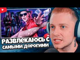 СТИНТ СМОТРИТ: 🔞Развлекаюсь с Самыми Дорогими ШЛЮ#АМИ в Вегасе